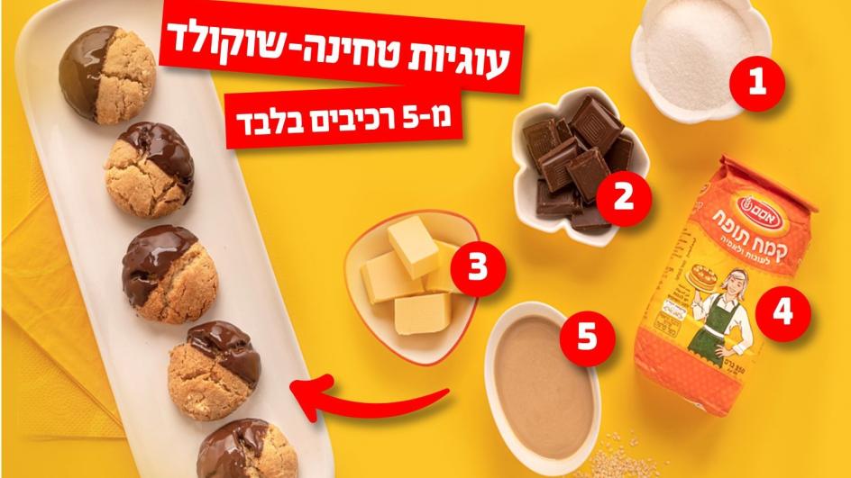 עוגיות טחינה נימוחות בציפוי שוקולד מ-5 רכיבים בלבד!