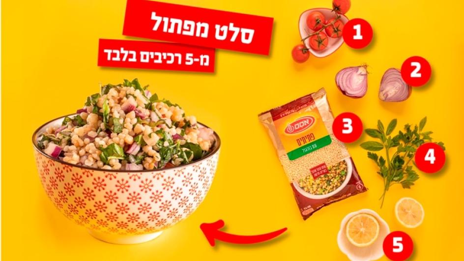 סלט מפתול לבנטיני מ-5 רכיבים בלבד!