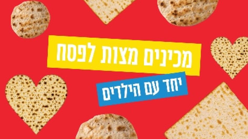 מתכון למצות ביתיות, מהירות וטעימות 