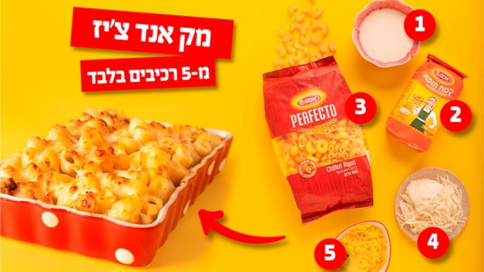 מק אנד צ'יז מ-5 רכיבים בלבד!