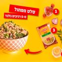 סלט מפתול לבנטיני מ-5 רכיבים בלבד!